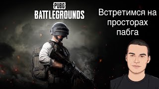 🔥PUBG: BATTLEGROUNDS 🔥Обнова 29.1! and @papaya_YT !!!!