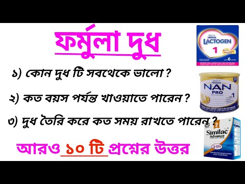 ফর্মুলা মিল্ক বা কৌটোর দুধ সম্বন্ধে 12 টি প্রশ্নের উত্তর // ফর্মুলা দুধ খাওয়ানোর কিছু টিপস//