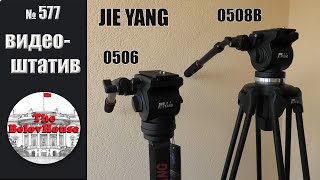 Видеоштатив Jie Yang 0508B в сравнении с моноподом Jie Yang 0506