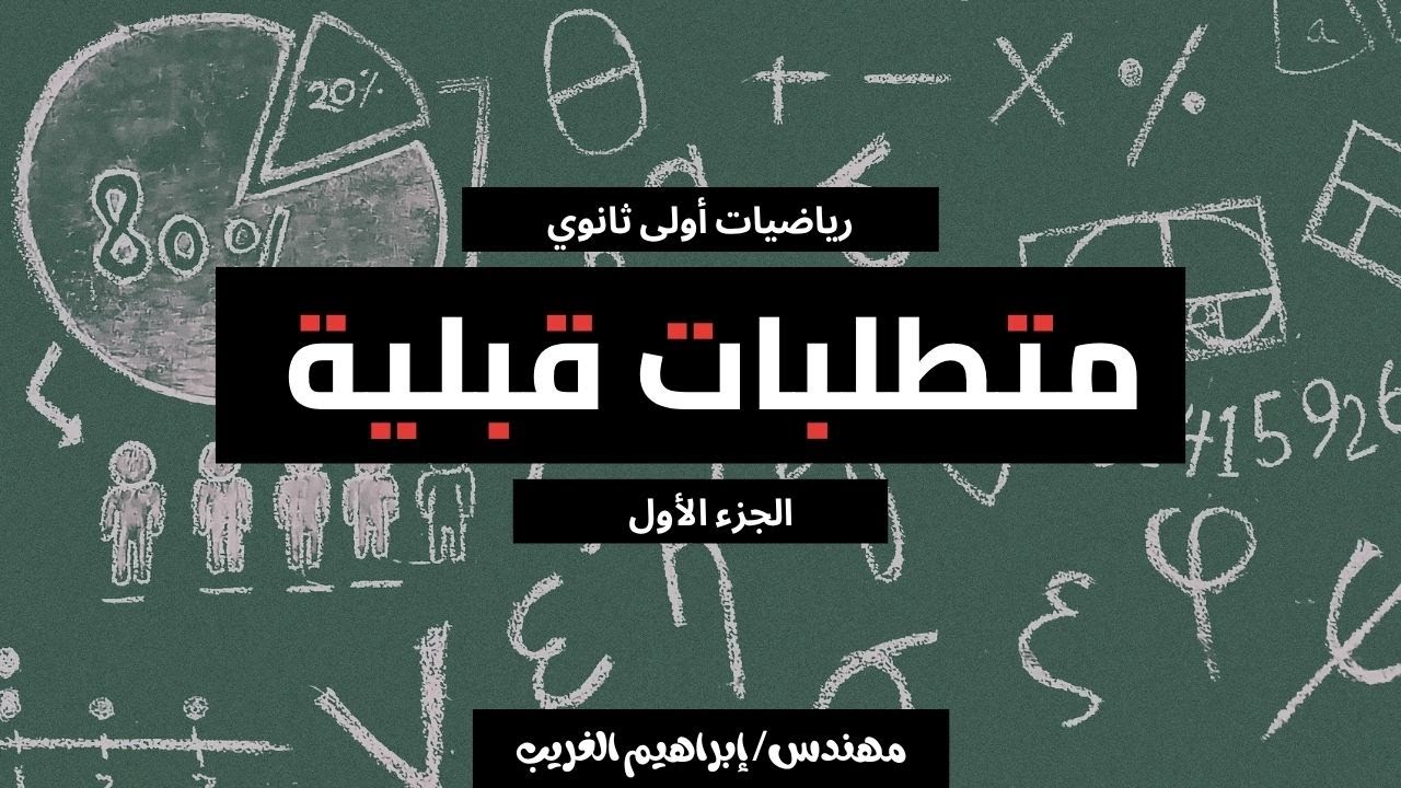 حل معادلات الدرجة الثانية في متغير واحد - الدرس الاول - جبر للصف الاول الثانوي - ترم اول - جزء1