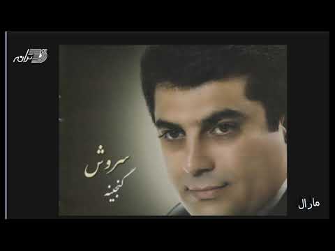 سروش  مارال