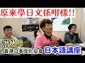 【反轉體驗】原來學日文係咁樣！SOKO潛入挑戰日本語課程！同香港學生鬥日文！？｜香港で50年以上の歴史を持つ日本語講座の生徒さんと交流してきました♪