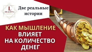 Две истории как истинное желание изнутри дает деньги снаружи