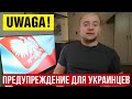 Предупреждение для украинцев в Польше!