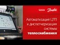 Автоматизация ЦТП и диспетчеризация системы теплоснабжения