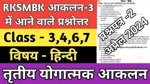 RKSMBK Assessment 3 | RKSMBK आकलन अभ्यास प्रश्नपत्र 2 | RKSMBK Hindi Paper | RKSMBK Exam 2024