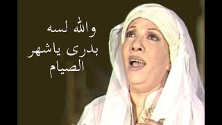 والله لسه بدرى ياشهر الصيام   شريفة فاضل