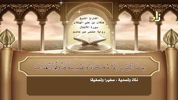 8 سورة الأنفال ｜ القارئ الشيخ هتلان بن علي الهتلان ｜ رواية حفص عن
