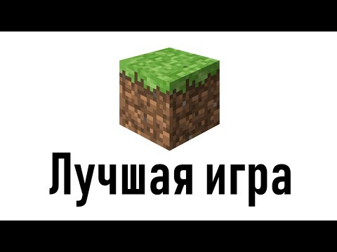 Minecraft - самая лучшая игра