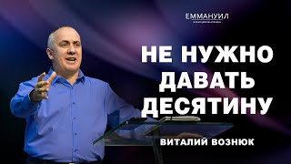 Не нужно давать десятину | Виталий Вознюк (25.02.2024)