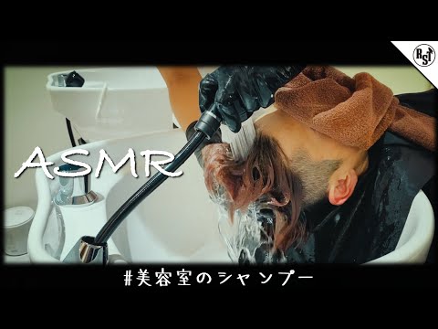 【ASMR】美容室のシャンプー