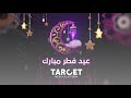 فريق منصة تارجيت الإعلامية يتمنى لكم عيد فطر مبارك