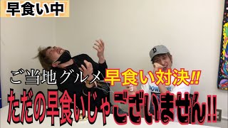 【EXIT】やりすぎ！？ご当地グルメ早食い対決⁉︎に隠された意外な都市伝説！信じるか信じないかはあなた次第！