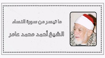 سورة النساء - الشيخ أحمد محمد عامر رحمه الله
