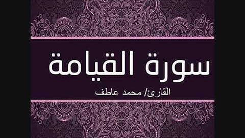 سورة القيامة / للقارئ محمد عاطف/ صوت جميل