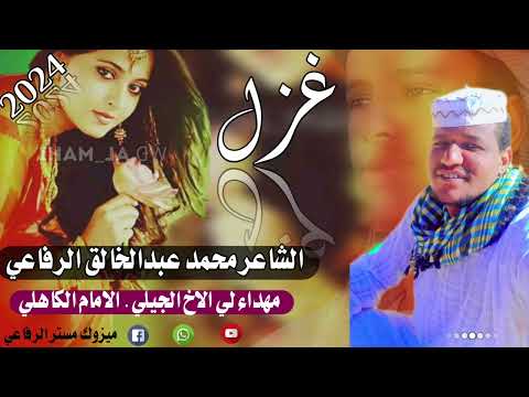 الشاعر محمد الخالق الرفاعي غزل