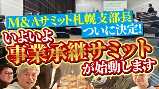 【M&Aサミットin札幌】当日の様子見せちゃいます｜Vol.1172