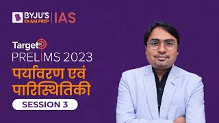Target Prelims 2023: Environment and Ecology - III | UPSC Current Affairs Crash Course | BYJU’S IAS