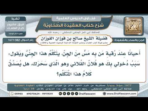 362- هل يُصدَّق كلام الجنّ في الرقية إذا اتهم شخصًا بالسحر؟ - صالح الفوزان