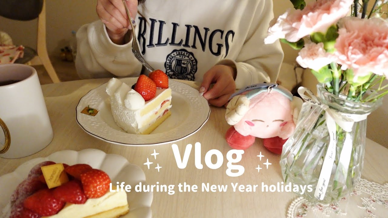 vlog┊︎年末年始の生活記録🌠病み上がり誕生日ケーキ🍰初めてのお雑煮作り🎍激かわルームウェア🎀