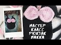 Мастер класс рюкзак Микки Маус крючком