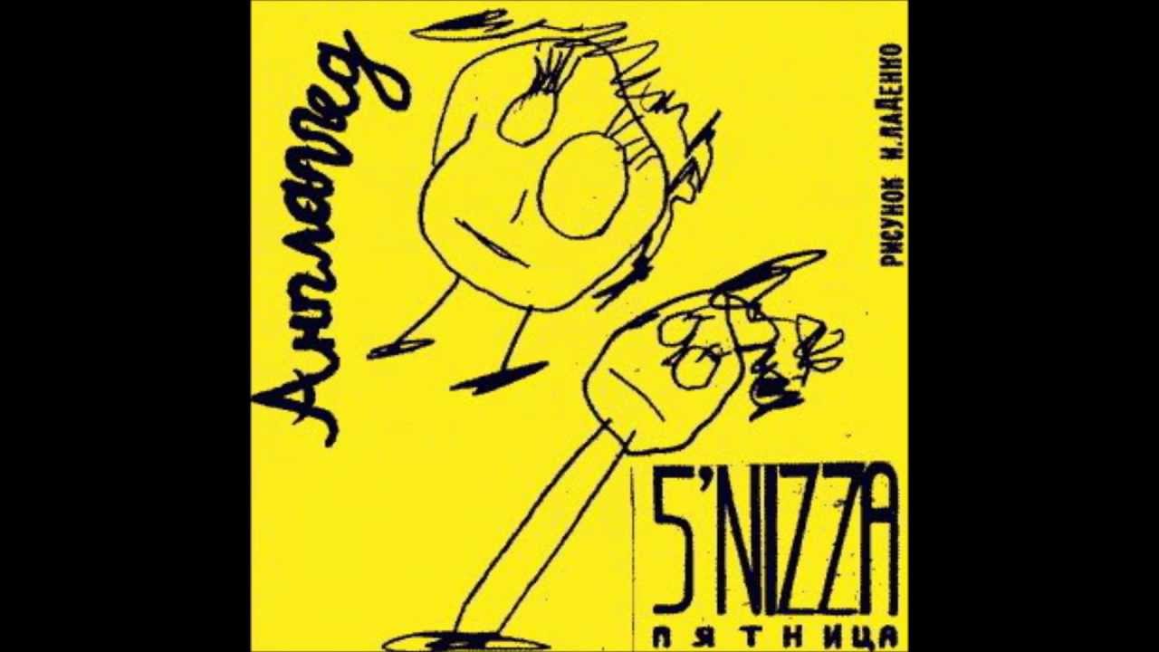 5nizza - Ты Кидал (Unplugged 2003)