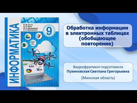 Тема 16. Обработка информации в электронных таблицах (обобщающее повторение)