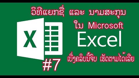 การแยก ชื่อ และนามสกุล ใน Excel