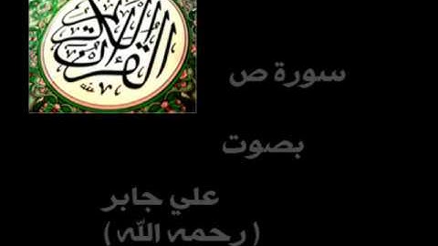 سورة ص الشيخ علي جابر - رحمه الله - ( كاملة ) .