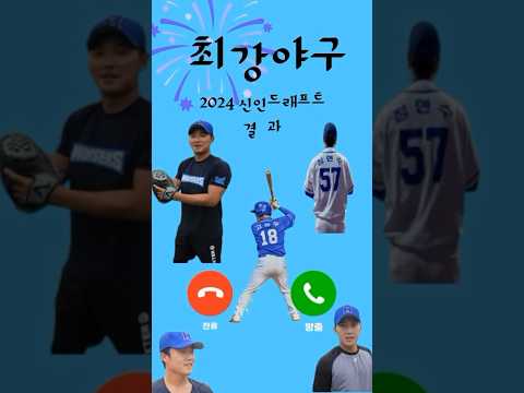 “최강야구”영건 2024드래프트 결과 #shorts #신인드래프트