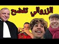 عاااااااااااجل السروالي ملك مخلوع كلنا الاستاذ زهراش 