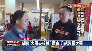 網路賣「大棗夾核桃」 公館鄉農會:不是台灣的－民視新聞 