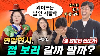 연말연시, 점보러 갈까말까? (feat. 점이란 점은 다 본 전민기)