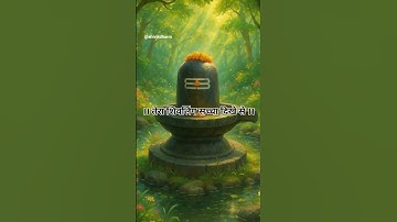 Suno Nath | एक बात कहूं कि नाथ मने तेरे पैरों में संसार दिखे | Mahadev status video | #mahadevstatus