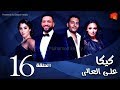 مسلسل كيكا علي العالي l بطولة حسن الرداد و أيتن عامر l الحلقة 16