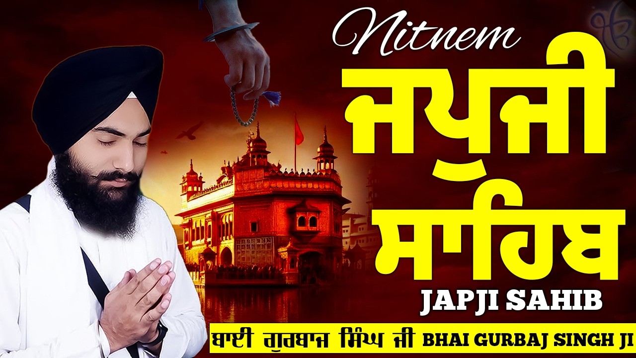 Morning Prayer (Japji Sahib)ਜਪੁਜੀ ਸਾਹਿਬ  - Bhai Gurbaj Singh Ji - Lyrical Video #sikhprayer #wmk