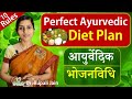 Perfect Ayurvedic Diet Plan || आयुर्वेदिक आहारशास्त्र || आयुर्वेदिक भोजनविधि || १० आसान नियम ||