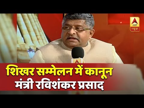 #ShikharSammelan : कानून मंत्री रविशंकर प्रसाद LIVE |  ABP News Hindi