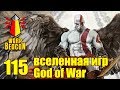 ВМ 115 Либрариум - вселенная игр God of War