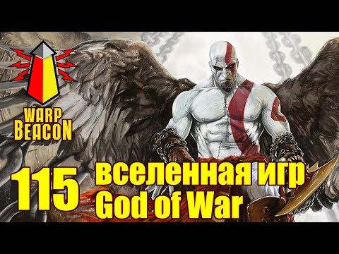 Видео: ВМ 115 Либрариум - вселенная игр God of War