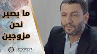 ما بجوز اتنين مجوزين يصاحبو على بعض ?? مسلسل بلحظة