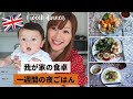 What a Japanese mum cooked for a week in the UK! 1週間の夜ご飯！国際結婚 | イギリス子育て | 海外生活