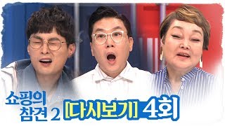 [무료다시보기] 4회 쇼핑의참견 시즌2