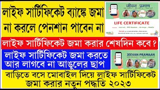 মোবাইল দিয়ে লাইফ সার্টিফিকেট জমা করার নতুন পদ্ধতি ২০২৩ | life certificate online apply 2023