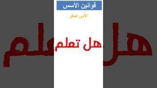 ما قيمة اي عدد للقوة صفر؟ قوانين الاسس الاقتران_الاسي توجيهي_2006 توجيهي_ادبي  قوانين_الاسس