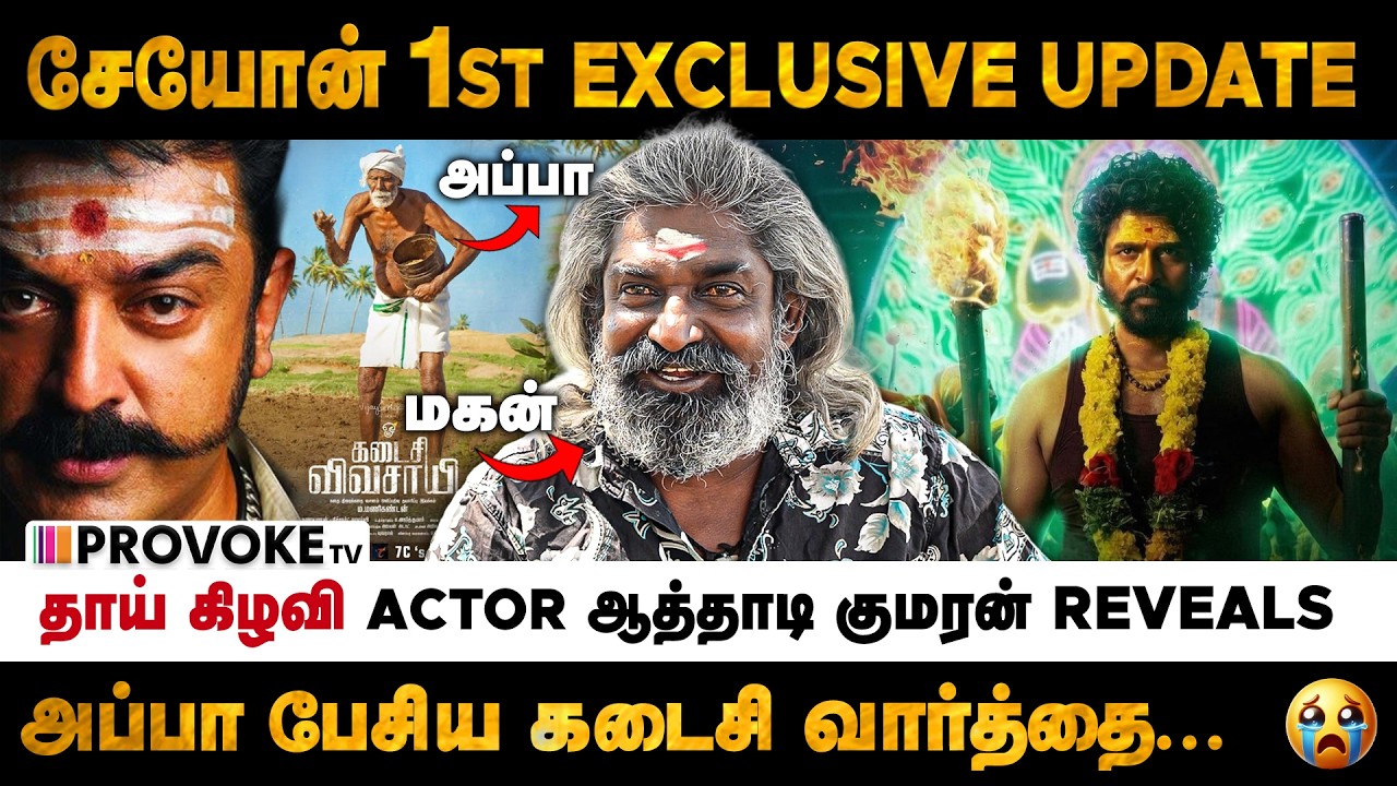 🦚Seyon படம் Virumandi Universe-ஆ..? 😲 தாய் கிழவி Actor ஆத்தாடி குமரன் | Provoke TV