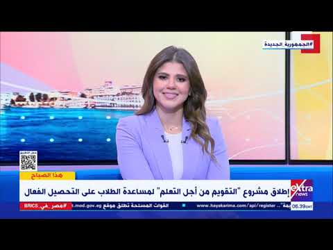 كيف يحقق مشروع التقويم من أجل التعلم الاستفادة القصوى للطالب د حسن شحاتة أستاذ المناهج يوضح