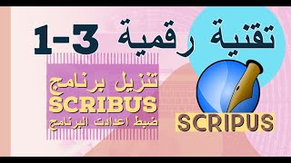 تقنية رقمية 3 :  برنامج سكريبوس scribus  التدريب الأول