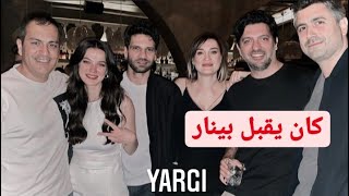 yargi34⚖️sezon finaliاحتفال كاست القضاء بالحلقة الاخيرة،غناء بينار ورقص محمد وكان🎤كان يقبل يد بينار😙