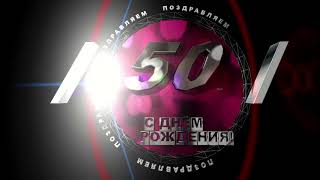 Футаж для видео.Поздравление с днём рождения. 50лет